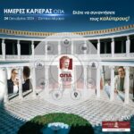 Ημέρες Καριέρας ΟΠΑ | Οκτώβριος 2024